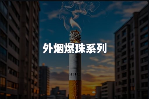 免税香烟